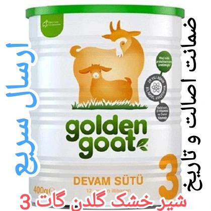 گلدن گات 3 ارسال فوری با اتوبوس