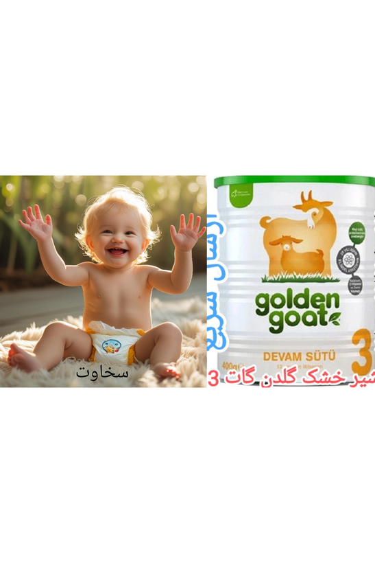 شیر خشک بز گلدن گات 3 ارسال فوری با اتوبوس و پست