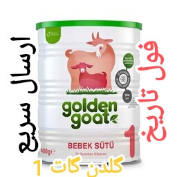 شیر خشک گلدن گات شماره 1.تاریخ فول.ضمانت اصالت 400 گرم